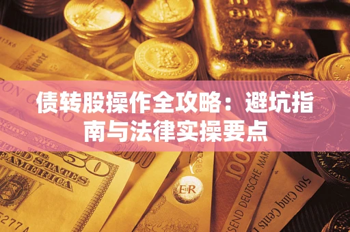 北京债转股操作全攻略：避坑指南与法律实操要点