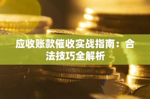 北京应收账款催收实战指南：合法技巧全解析