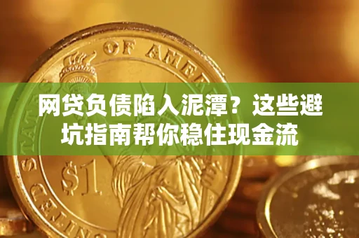 北京网贷负债陷入泥潭？这些避坑指南帮你稳住现金流