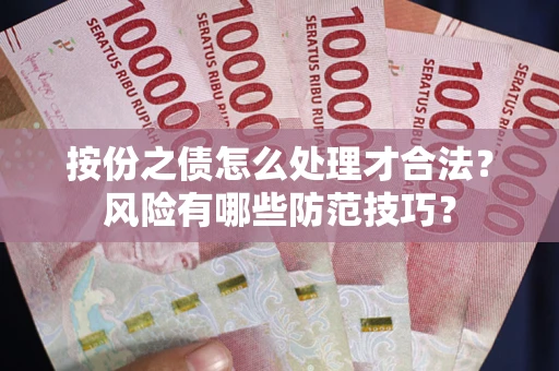 北京按份之债怎么处理才合法？风险有哪些防范技巧？