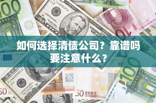 北京如何选择清债公司？靠谱吗要注意什么？