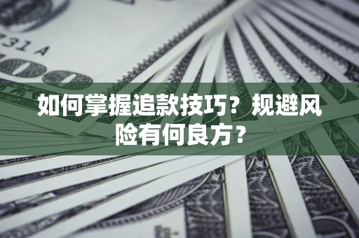 北京如何掌握追款技巧？规避风险有何良方？