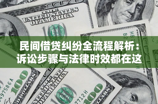 北京民间借贷纠纷全流程解析：诉讼步骤与法律时效都在这儿了