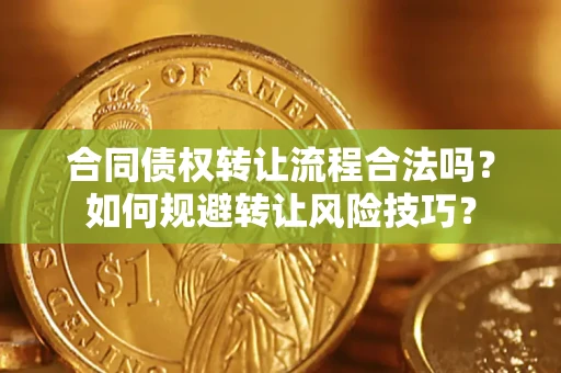 北京合同债权转让流程合法吗？如何规避转让风险技巧？