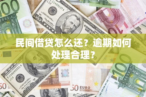 北京民间借贷怎么还？逾期如何处理合理？