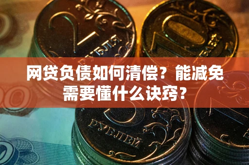 北京网贷负债如何清偿？能减免需要懂什么诀窍？