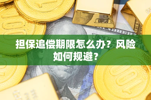 北京担保追偿期限怎么办？风险如何规避？