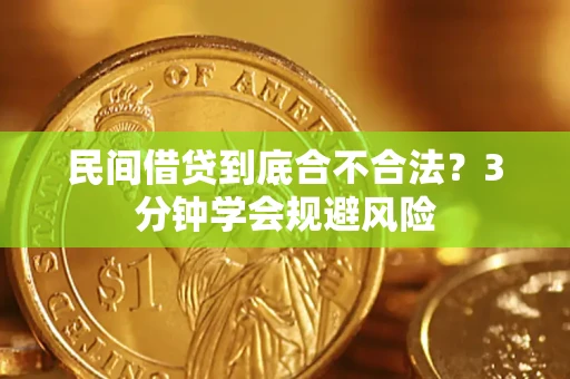 北京民间借贷到底合不合法？3分钟学会规避风险
