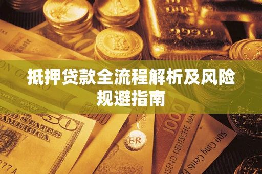 北京抵押贷款全流程解析及风险规避指南