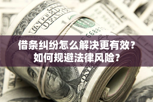 北京借条纠纷怎么解决更有效？如何规避法律风险？