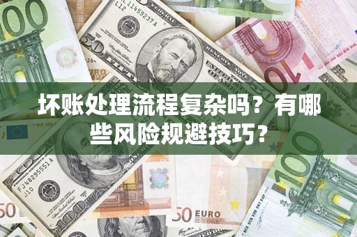 北京坏账处理流程复杂吗？有哪些风险规避技巧？