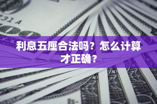 北京利息五厘合法吗？怎么计算才正确？
