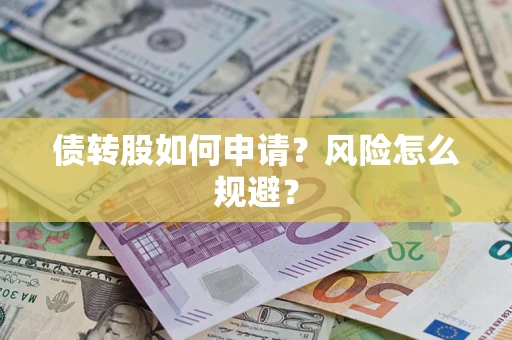 北京债转股如何申请？风险怎么规避？
