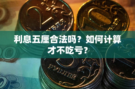 北京利息五厘合法吗？如何计算才不吃亏？
