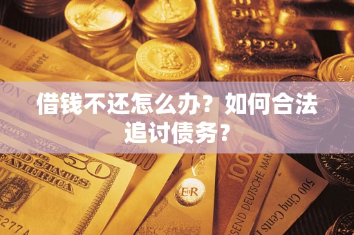 北京借钱不还怎么办？如何合法追讨债务？