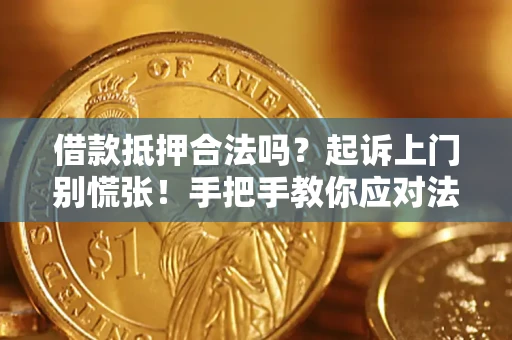 北京借款抵押合法吗？起诉上门别慌张！手把手教你应对法律程序