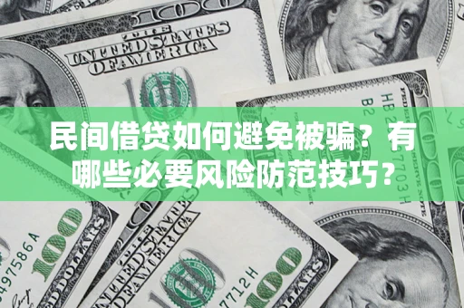 北京民间借贷如何避免被骗？有哪些必要风险防范技巧？