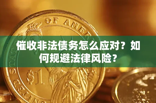 北京催收非法债务怎么应对？如何规避法律风险？