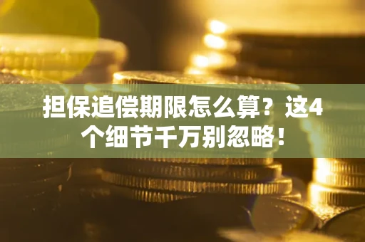 北京担保追偿期限怎么算？这4个细节千万别忽略！
