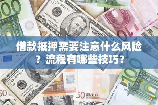 北京借款抵押需要注意什么风险？流程有哪些技巧？