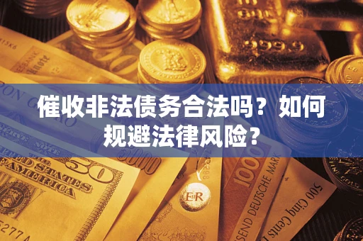 北京催收非法债务合法吗？如何规避法律风险？