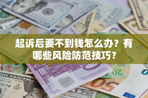 北京起诉后要不到钱怎么办？有哪些风险防范技巧？