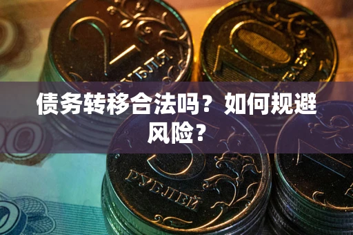 北京债务转移合法吗？如何规避风险？