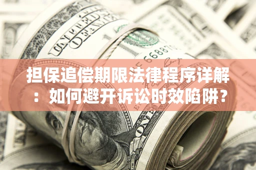 北京担保追偿期限法律程序详解：如何避开诉讼时效陷阱？
