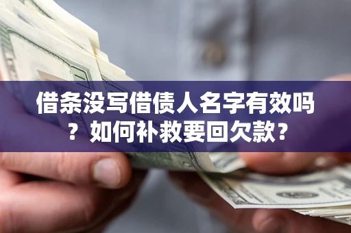 北京借条没写借债人名字有效吗？如何补救要回欠款？