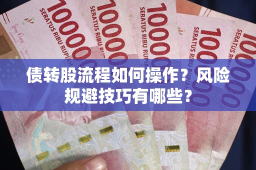 北京债转股流程如何操作？风险规避技巧有哪些？