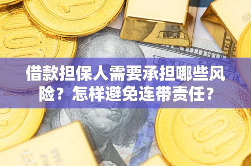 北京借款担保人需要承担哪些风险？怎样避免连带责任？