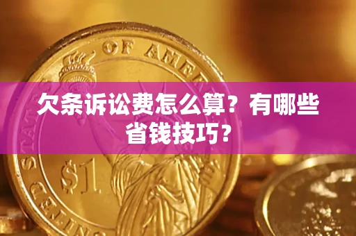 北京欠条诉讼费怎么算？有哪些省钱技巧？