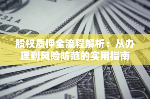 北京股权质押全流程解析：从办理到风险防范的实用指南