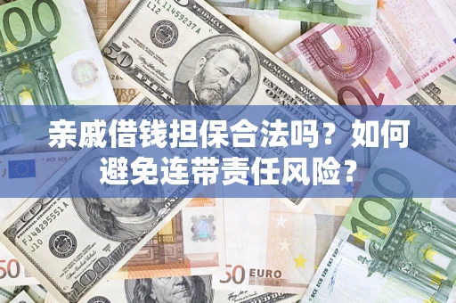 北京亲戚借钱担保合法吗？如何避免连带责任风险？