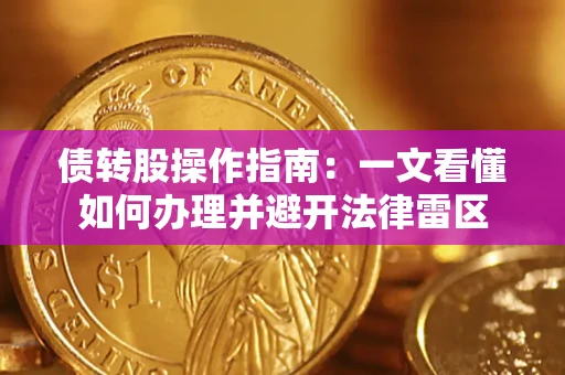 北京债转股操作指南：一文看懂如何办理并避开法律雷区