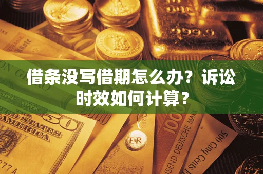 北京借条没写借期怎么办？诉讼时效如何计算？