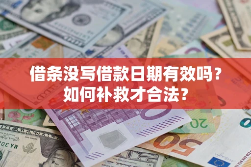 北京借条没写借款日期有效吗？如何补救才合法？