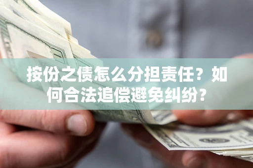 北京按份之债怎么分担责任？如何合法追偿避免纠纷？