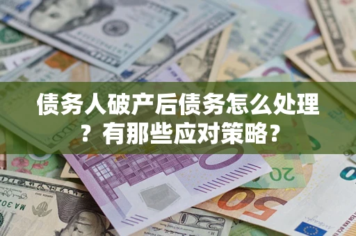 北京债务人破产后债务怎么处理？有那些应对策略？